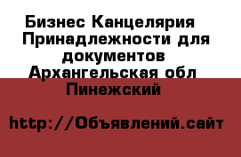 Бизнес Канцелярия - Принадлежности для документов. Архангельская обл.,Пинежский 